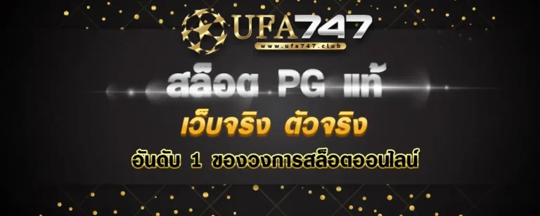 Read more about the article สล็อตpg แท้ เว็บจริงตัวจริง ความนิยมอันดับ 1 ของวงการสล็อตออนไลน์