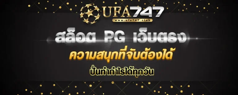 Read more about the article สล็อตpgเว็บตรง ความสนุกที่จับต้องได้ ปั่นสนุก ทำกำไรได้ทุกวัน