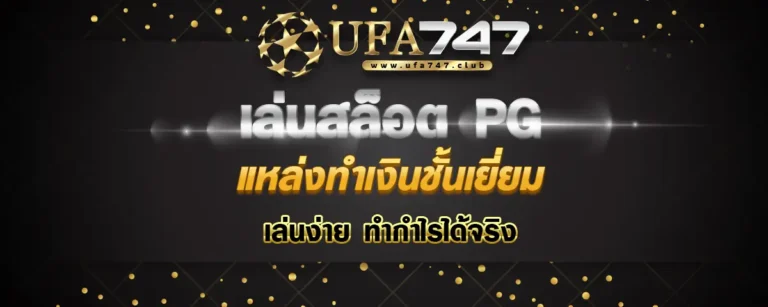 Read more about the article เล่นสล็อตpg  แหล่งทำเงินชั้นเยี่ยม เล่นง่าย ทำกำไรได้จริง