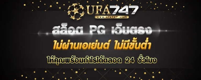 Read more about the article สล็อตpgเว็บตรงไม่ผ่านเอเย่นต์ไม่มีขั้นต่ำ เล่นบนมือถือ พร้อมทำกำไรได้ 24 ชั่วโมง