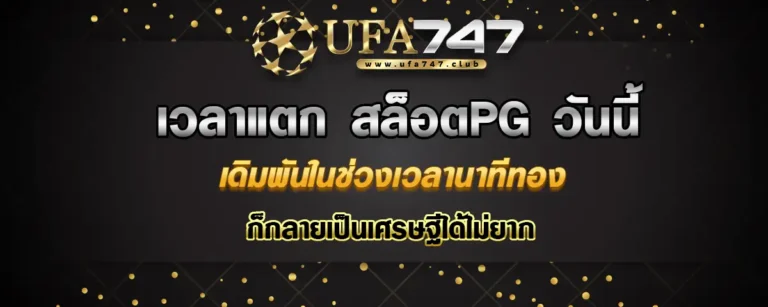 Read more about the article เวลาแตก สล็อตpg วันนี้ เดิมพันทุกช่วงเวลา ลุ้นโอกาสคว้าเงินล้านได้จริง