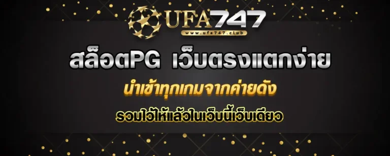 Read more about the article สล็อตpg เว็บตรงแตกง่าย นำเข้าเกมดังครบจากทุกค่าย เล่นได้ในเว็บเดียว