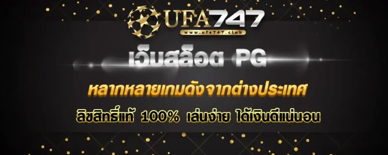 Read more about the article เว็บสล็อตpg รวมเกมดังจากต่างประเทศ ลิขสิทธิ์แท้ 100% รับประกันได้เงินดีแน่นอน