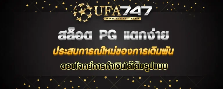 Read more about the article สล็อตpg แตกง่าย ปรากฏการณ์ใหม่ในการเล่นเกมสล็อตออนไลน์ ที่ตอบโจทย์นักเสี่ยงโชคทุกคน