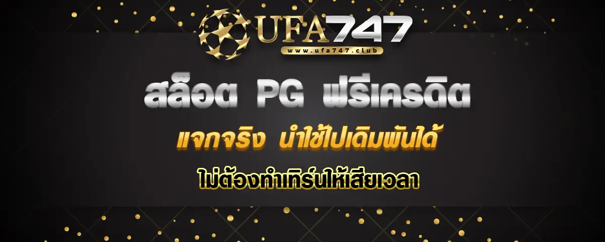 You are currently viewing สล็อตpg ฟรีเครดิต แจกจริง นำไปใช้เดิมพันได้ชัวร์ ไม่ต้องทำเทิร์นให้เสียเวลา