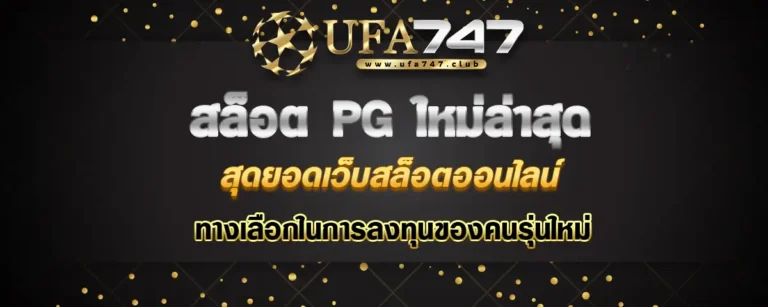 Read more about the article สล็อตpg ใหม่ล่าสุด สุดยอดผู้ให้บริการสล็อตออนไลน์ ทางเลือกการลงทุนของคนรุ่นใหม่