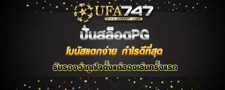 Read more about the article ปั่น สล็อตpg โบนัสแตกง่าย ทำกำไรดีที่สุด ต้องมาลองถูกใจแน่