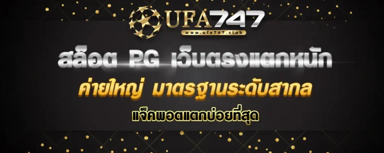 Read more about the article สล็อต pg เว็บตรงแตกหนัก ค่ายใหญ่มาตรฐานระดับสากล แจ็คพอตแตกบ่อยสุด