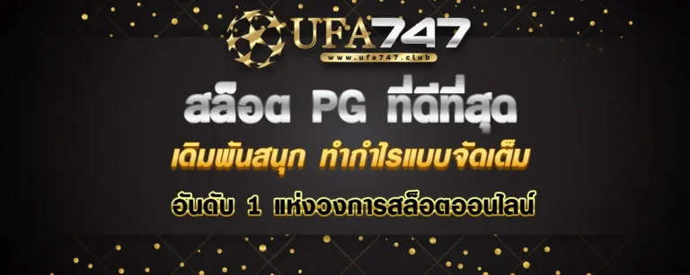 Read more about the article สล็อต pg ที่ดีที่สุด อันดับ 1 ในวงการ เดิมพันสนุก ทำกำไรได้แบบจัดหนักจัดเต็ม