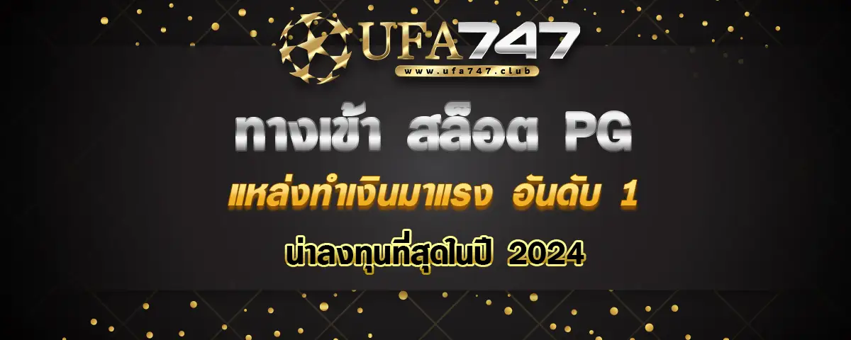 You are currently viewing ทางเข้า สล็อต PG ตัวเลือกทำเงินมาแรงอันดับ 1 ที่น่าลงทุนมากที่สุดในตอนนี้