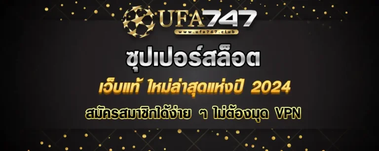 Read more about the article ซุปเปอร์สล็อต เว็บแท้ใหม่ล่าสุด 2024 สมัครง่าย สมัครฟรี ไม่ต้องแชร์