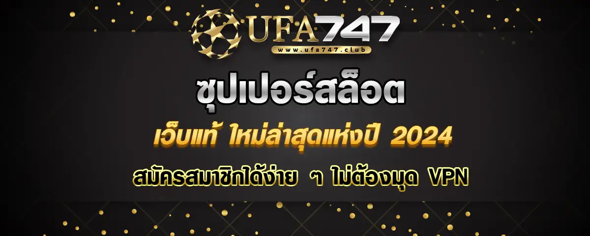 You are currently viewing ซุปเปอร์สล็อต เว็บแท้ใหม่ล่าสุด 2024 สมัครง่าย สมัครฟรี ไม่ต้องแชร์