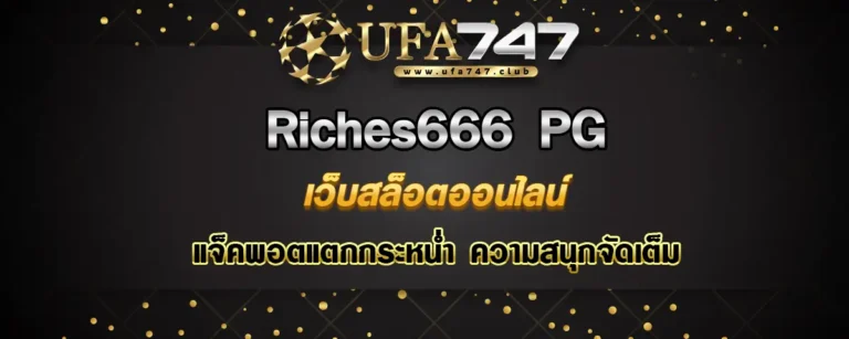 Read more about the article Riches666 pg เว็บสล็อต แจ็คพอตแตกกระหน่ำ ความสนุกจัดเต็ม