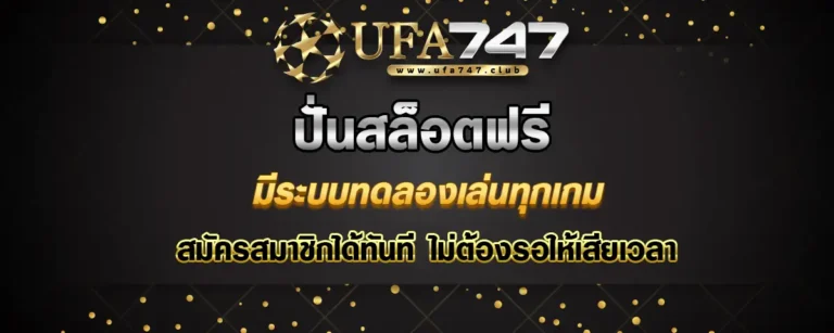 Read more about the article ปั่นสล็อตฟรี มีทดลองเล่นทุกเกม สมัครเล่นได้ทันที ไม่ต้องรอให้เสียเวลา