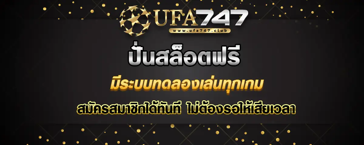 You are currently viewing ปั่นสล็อตฟรี มีทดลองเล่นทุกเกม สมัครเล่นได้ทันที ไม่ต้องรอให้เสียเวลา