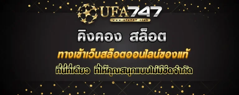 Read more about the article คิงคอง สล็อต ทางเข้าเว็บสล็อตของแท้ พร้อมแตก พร้อมแจกโบนัสเพียบ