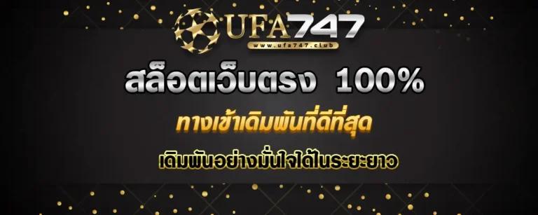 Read more about the article สล็อตเว็บตรง 100% ทางเข้าที่ดีที่สุด มั่นใจได้เงินในระยะยาว