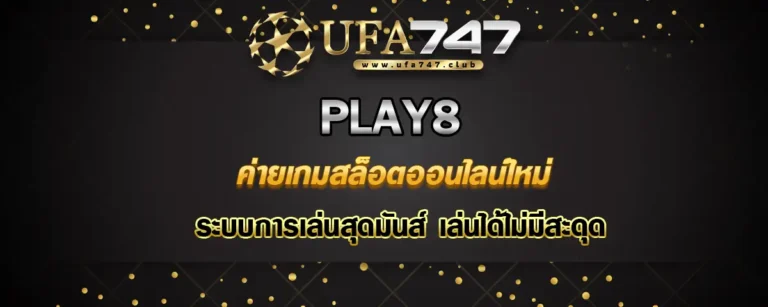 Read more about the article Play8 ค่ายเกมสล็อตใหม่ มาพร้อมระบบสุดมันส์ เล่นได้ไม่มีสะดุด