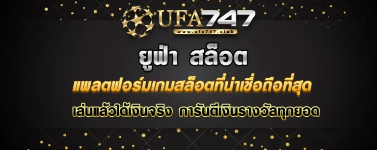 Read more about the article ยูฟ่า สล็อต แพลตฟอร์มเกมสล็อตน่าเชื่อถือ เล่นได้เงินจริง การันตีทุกยอด