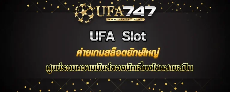 Read more about the article UFA Slot ค่ายเกมสล็อตยักษ์ใหญ่ ศูนย์รวมความมันส์ของสายสปิน