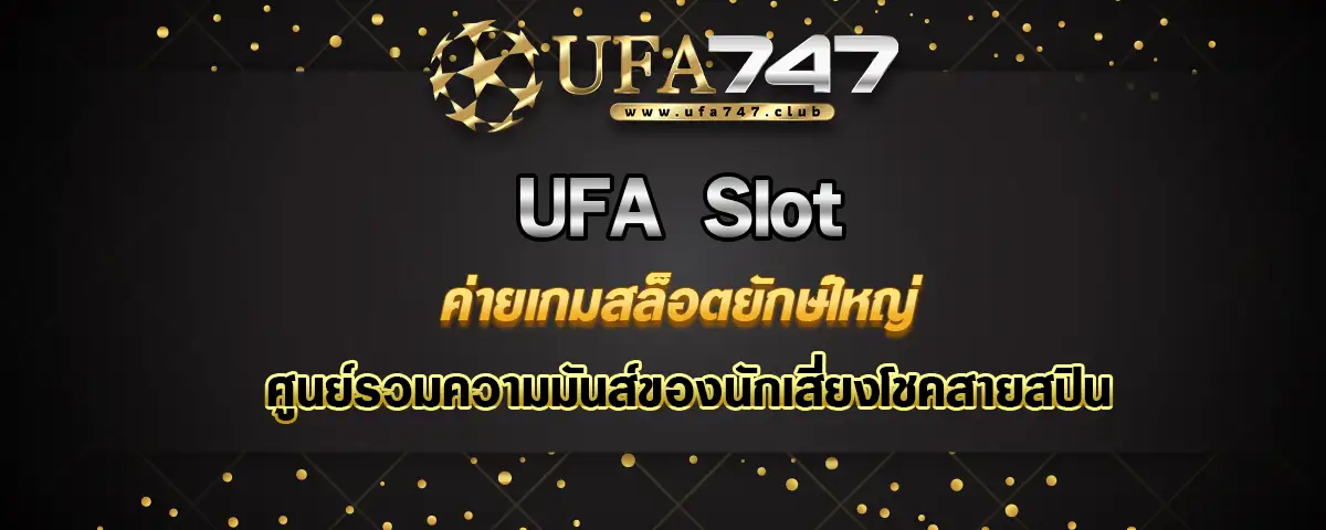 You are currently viewing UFA Slot ค่ายเกมสล็อตยักษ์ใหญ่ ศูนย์รวมความมันส์ของสายสปิน