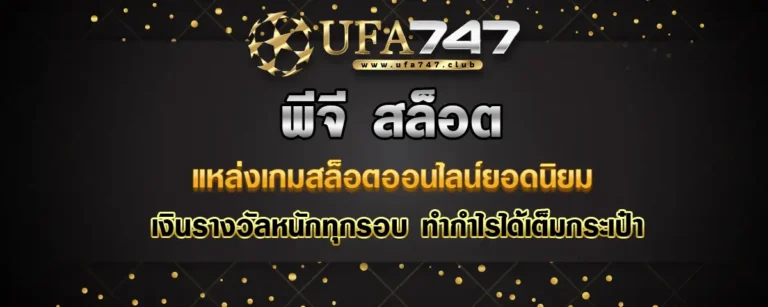 Read more about the article พีจีสล็อต แหล่งเดิมพันเกมสล็อตสุดมันส์ จ่ายหนักทุกรอบ รับกำไรเต็มกระเป๋า