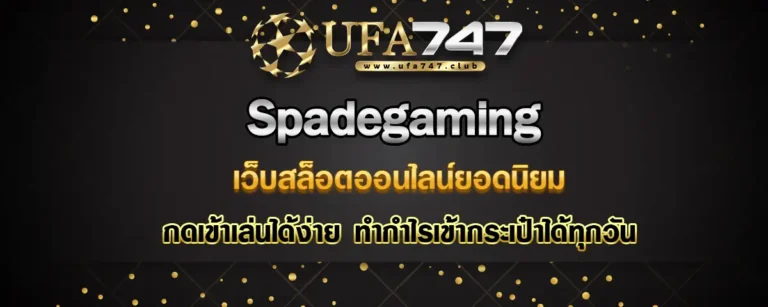 Read more about the article Spadegaming เว็บสล็อตออนไลน์ที่ดีที่สุด เข้าเล่นได้ง่าย ทำกำไรสุดปัง