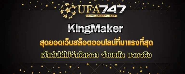 Read more about the article KingMaker สุดยอดเว็บสล็อตออนไลน์มาแรง เล่นได้ไม่จำกัด จ่ายหนักจ่ายจริง