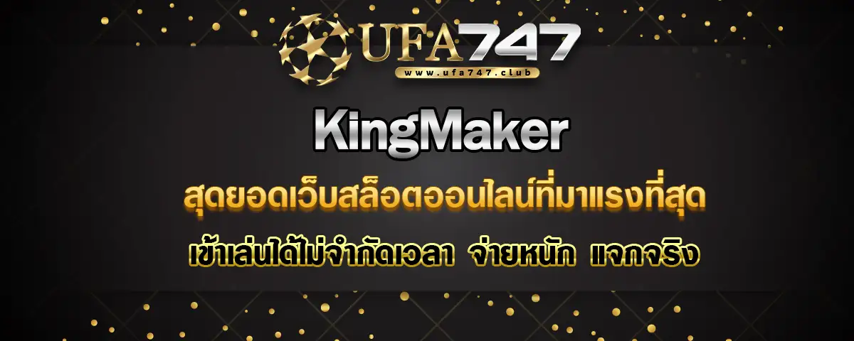 You are currently viewing KingMaker สุดยอดเว็บสล็อตออนไลน์มาแรง เล่นได้ไม่จำกัด จ่ายหนักจ่ายจริง