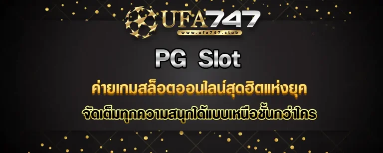 Read more about the article PG Slot ค่ายเกมสล็อตสุดฮิตแห่งยุค จัดเต็มความมันส์ได้เหนือชั้นกว่าใคร