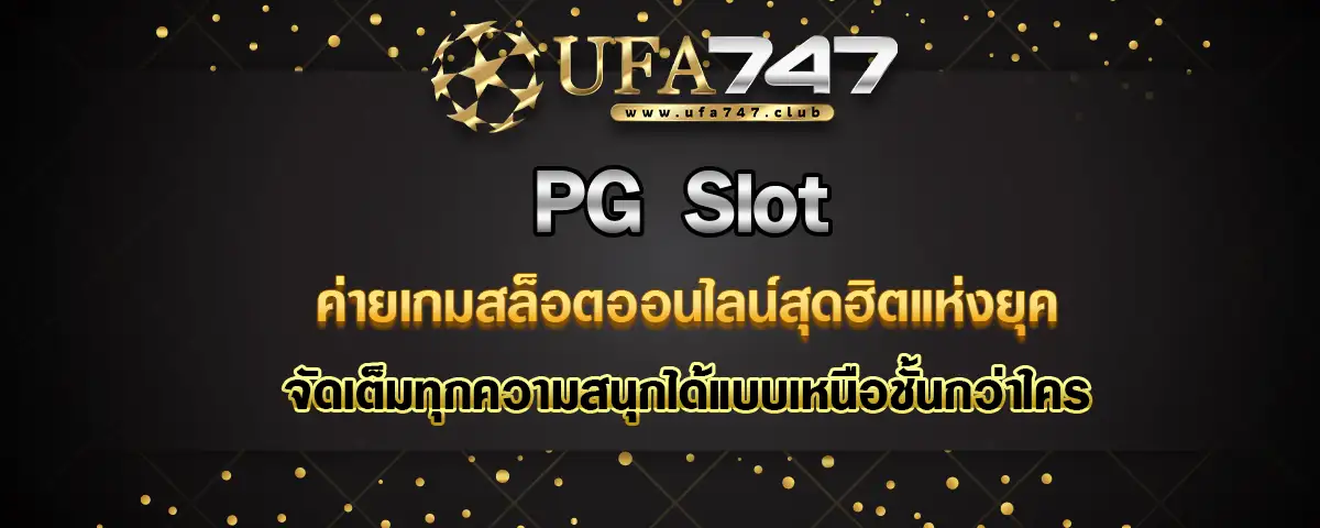 You are currently viewing PG Slot ค่ายเกมสล็อตสุดฮิตแห่งยุค จัดเต็มความมันส์ได้เหนือชั้นกว่าใคร