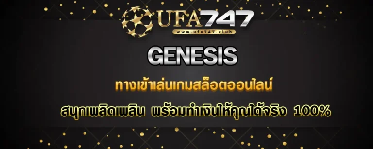 Read more about the article Genesis ทางเข้าเล่นเกมสล็อตออนไลน์ได้เงินจริง กดรับโบนัสได้ทุกวัน