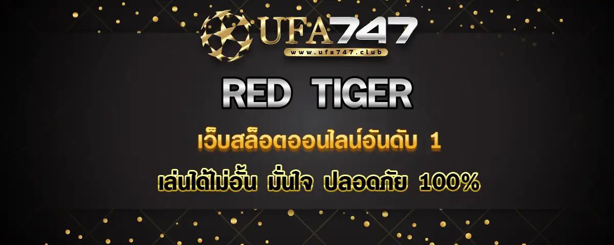 You are currently viewing Red Tiger เว็บสล็อตออนไลน์อันดับ 1 เล่นได้ไม่อั้น มั่นใจปลอดภัย 100%