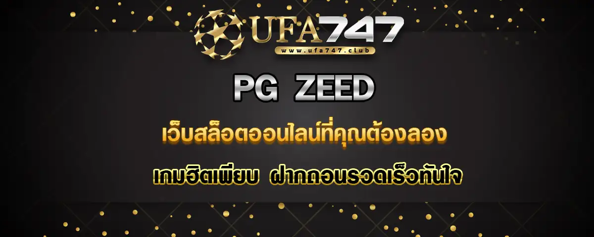 You are currently viewing Pgzeed สล็อตออนไลน์ที่คุณต้องลอง เกมฮิตเพียบ ฝากถอนเร็วทันใจ